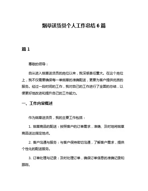 烟草送货员个人工作总结6篇