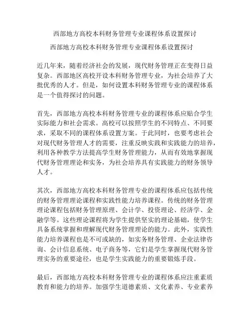西部地方高校本科财务管理专业课程体系设置探讨
