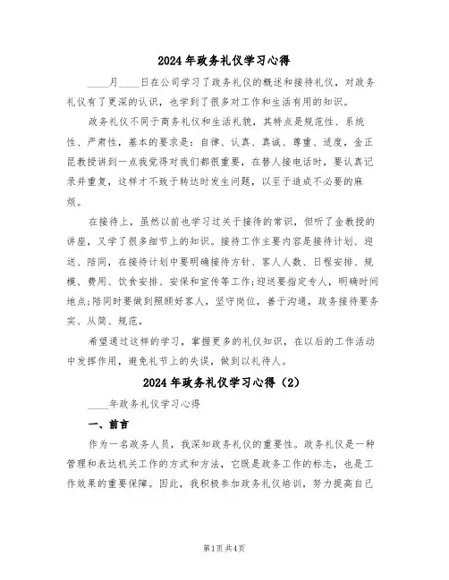 2024年政务礼仪学习心得(2篇)