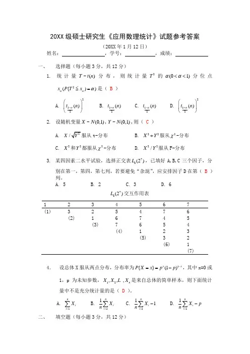应用数理统计参考答案