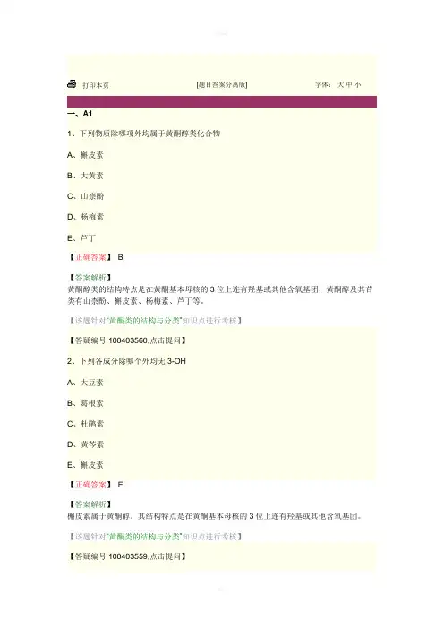 中药师资料--中药化学 第五单元