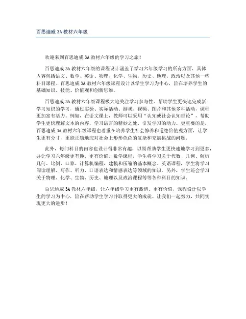 百思迪威3A教材六年级
