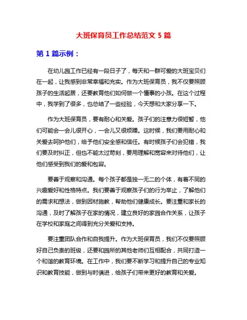 大班保育员工作总结范文5篇