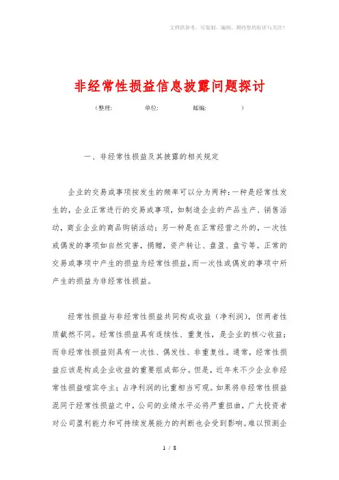 非经常性损益信息披露问题探讨