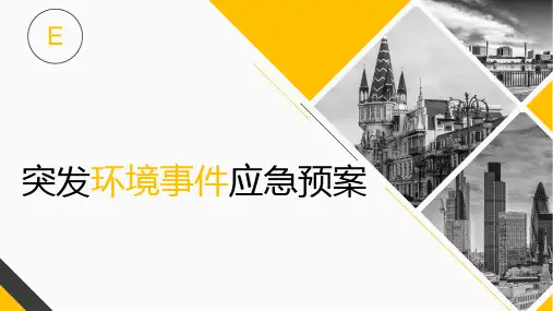 突发环境事件应急预案PPT课件