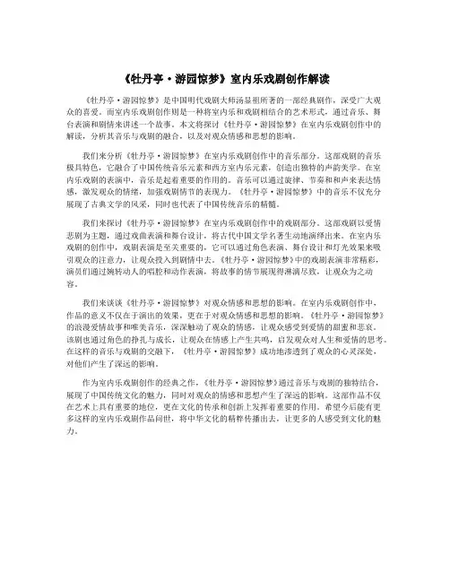 《牡丹亭·游园惊梦》室内乐戏剧创作解读