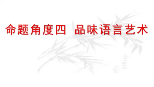 2023届高考语文复习-品味小说语言艺术+课件38张