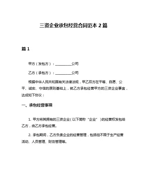 三资企业承包经营合同范本2篇