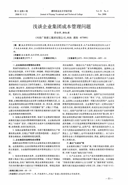 浅谈企业集团成本管理问题