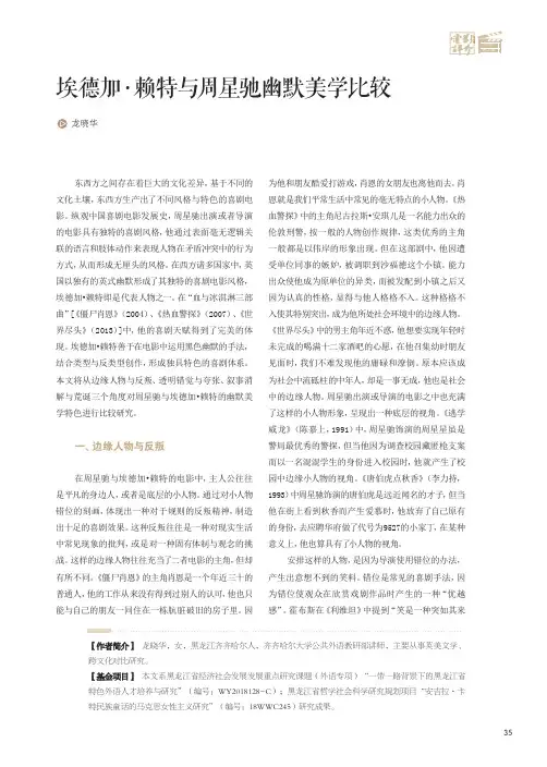 埃德加·赖特与周星驰幽默美学比较