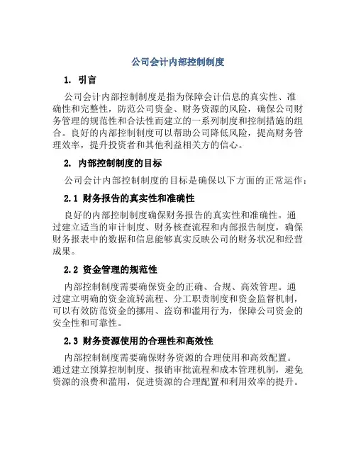 公司会计内部控制制度