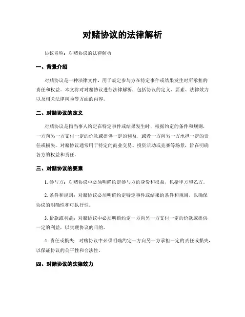 对赌协议的法律解析