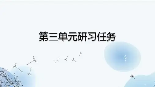 统编版高中语文选择性必修中册第三单元研习任务课件