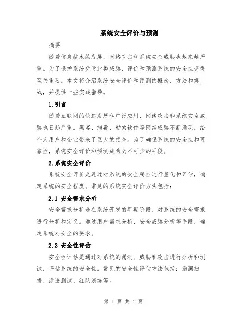 系统安全评价与预测