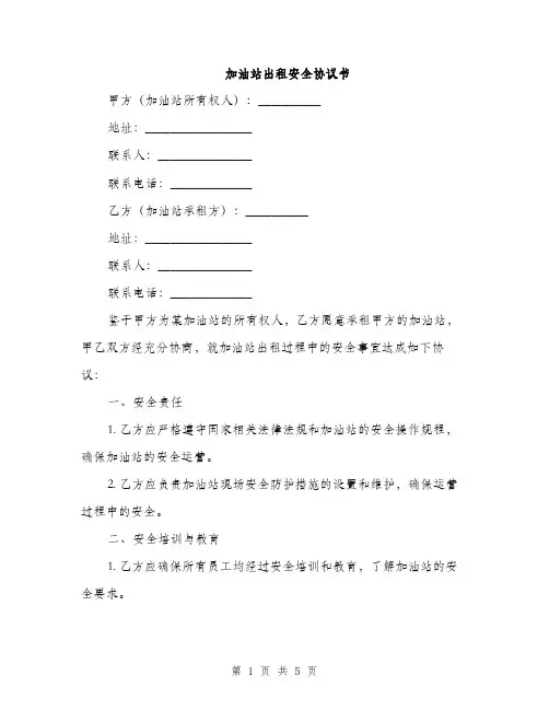 加油站出租安全协议书(2篇)