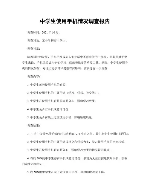 中学生使用手机情况调查报告