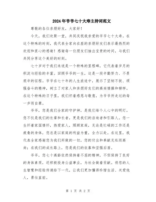 2024年爷爷七十大寿主持词范文