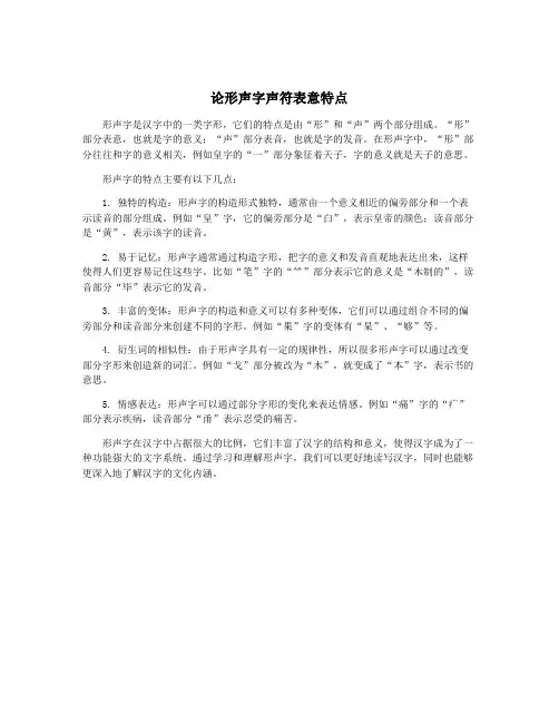 论形声字声符表意特点