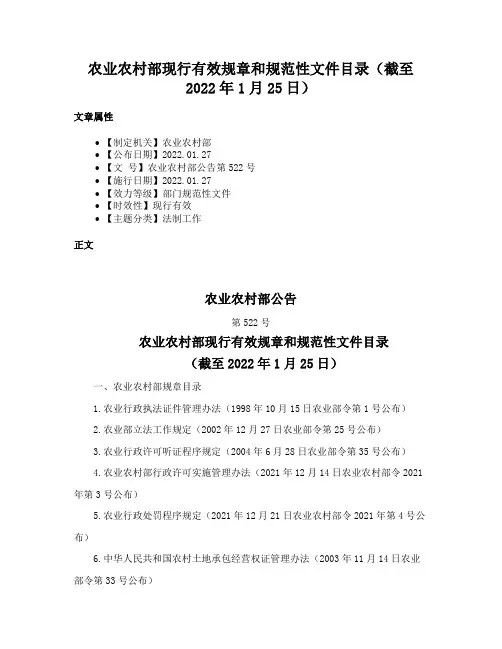农业农村部现行有效规章和规范性文件目录（截至2022年1月25日）