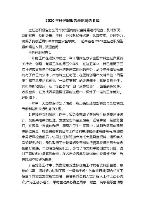 2020主任述职报告最新精选5篇