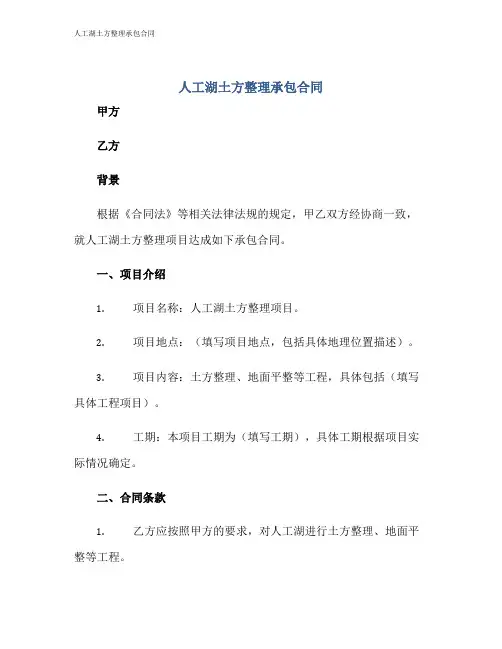人工湖土方整理承包合同
