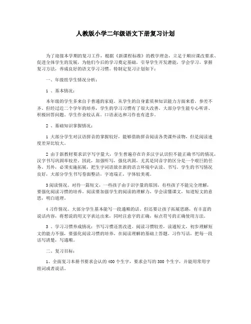 人教版小学二年级语文下册复习计划