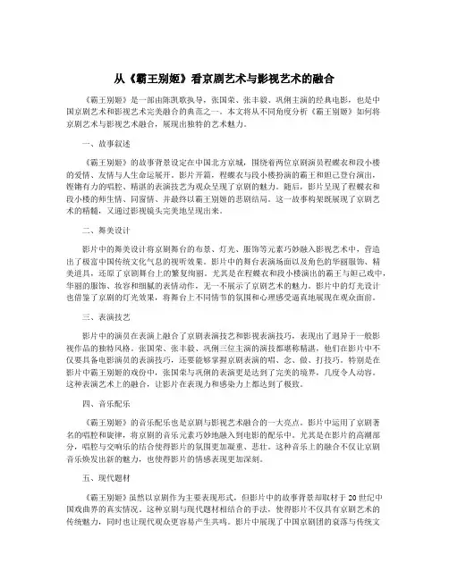 从《霸王别姬》看京剧艺术与影视艺术的融合