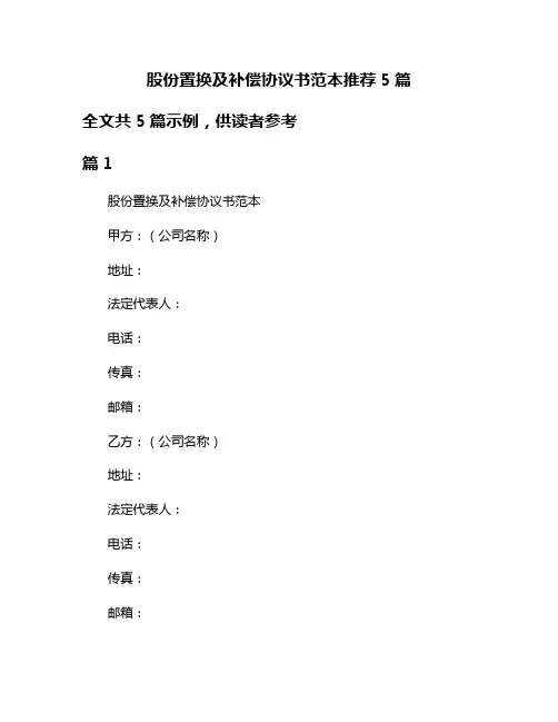 股份置换及补偿协议书范本推荐5篇