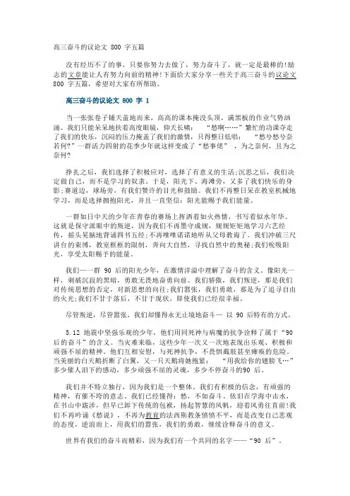 高三奋斗的议论文800字五篇