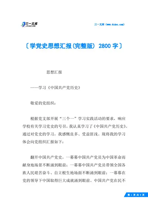 学党史思想汇报(完整版) 2800字