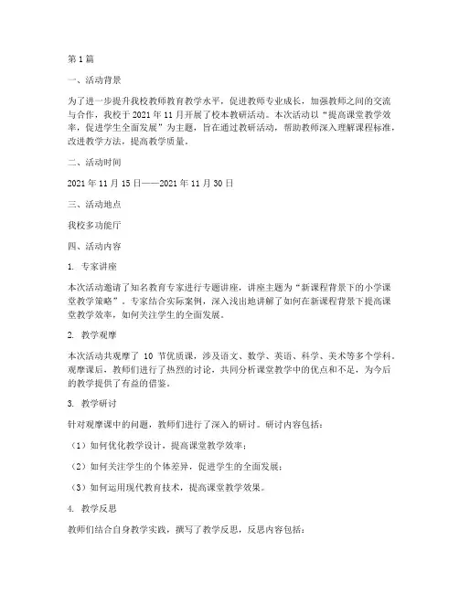 小学校本教研活动记载(3篇)