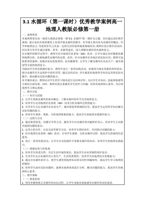 3.1水循环(第一课时)优秀教学案例高一地理人教版必修第一册