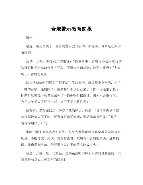 合规警示教育简报