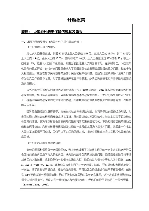 《中国农村养老保险的现状及建议》开题报告2300字