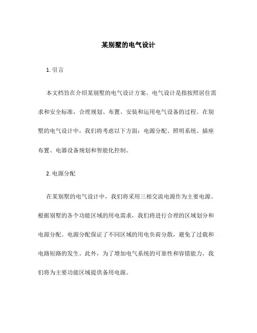 某别墅的电气设计