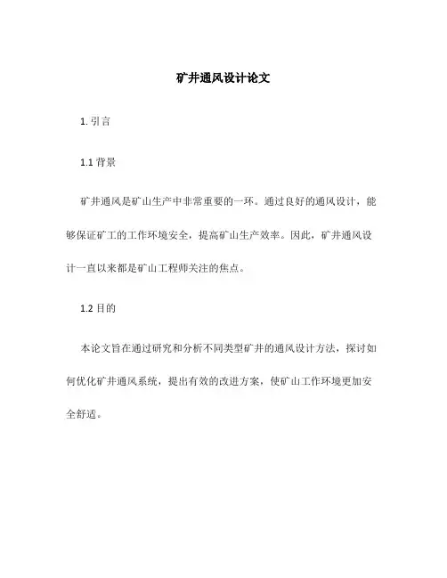 矿井通风设计论文