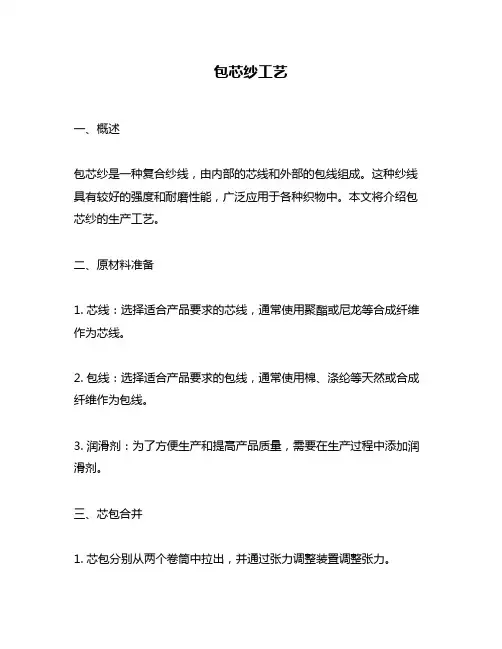 包芯纱工艺