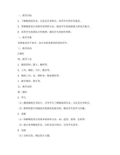 陶瓷创意设计教学教案模板