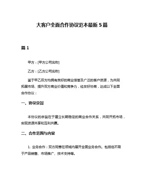大客户全面合作协议范本最新5篇