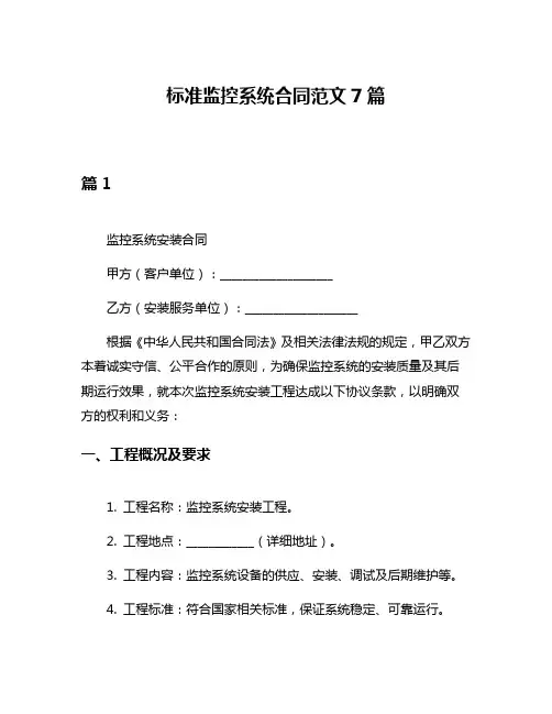标准监控系统合同范文7篇