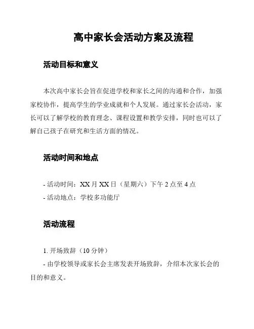 高中家长会活动方案及流程
