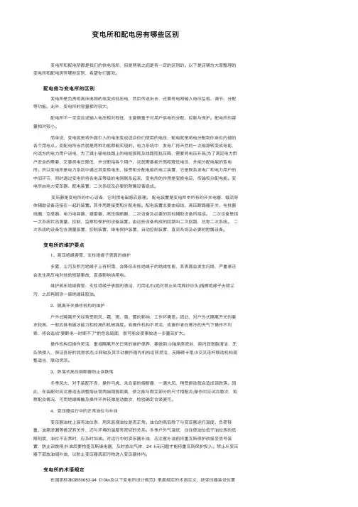 变电所和配电房有哪些区别