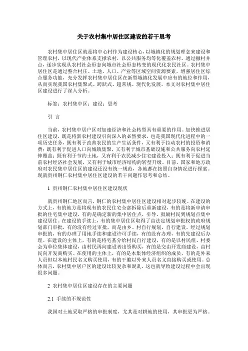关于农村集中居住区建设的若干思考