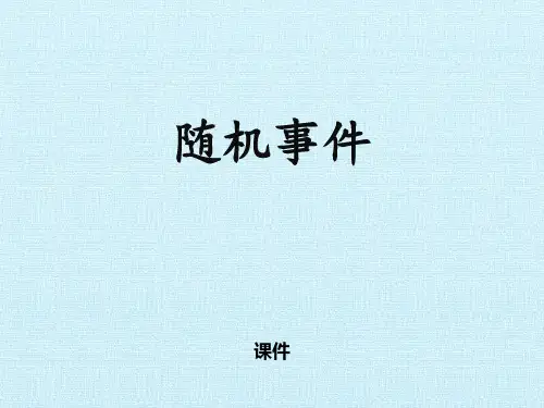 人教版九年级上册数学《随机事件》概率初步教学说课培优课件