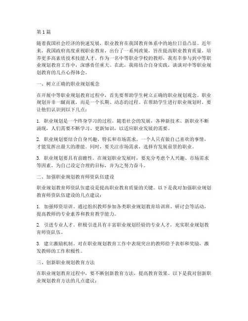 中等职业规划教育心得体会(3篇)