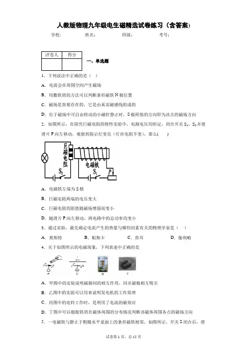 人教版物理九年级电生磁精选试卷练习(含答案)1