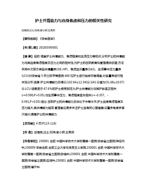 护士共情能力与自身焦虑和压力的相关性研究