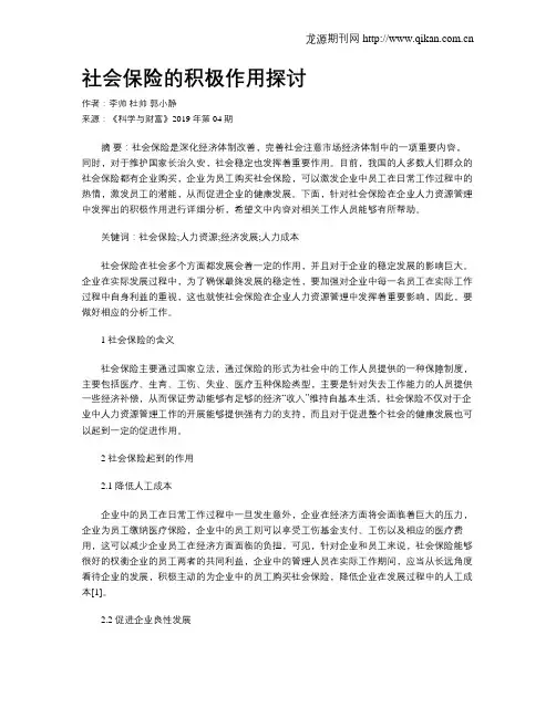 社会保险的积极作用探讨