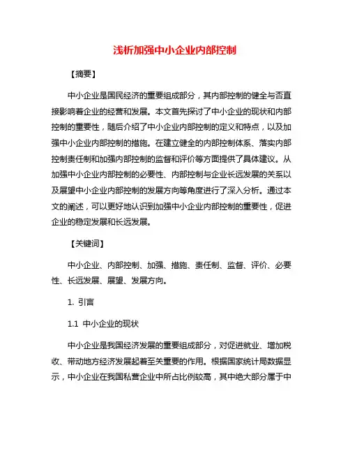浅析加强中小企业内部控制