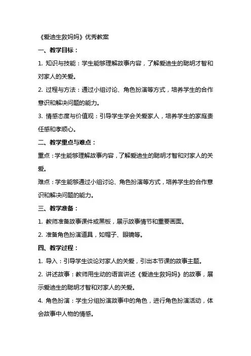 《爱迪生救妈妈》教案